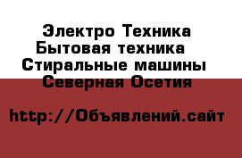 Электро-Техника Бытовая техника - Стиральные машины. Северная Осетия